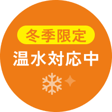 冬季限定 温水対応中